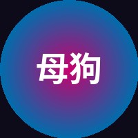 母狗